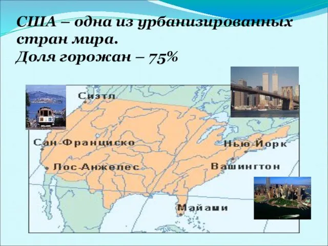 США – одна из урбанизированных стран мира. Доля горожан – 75%