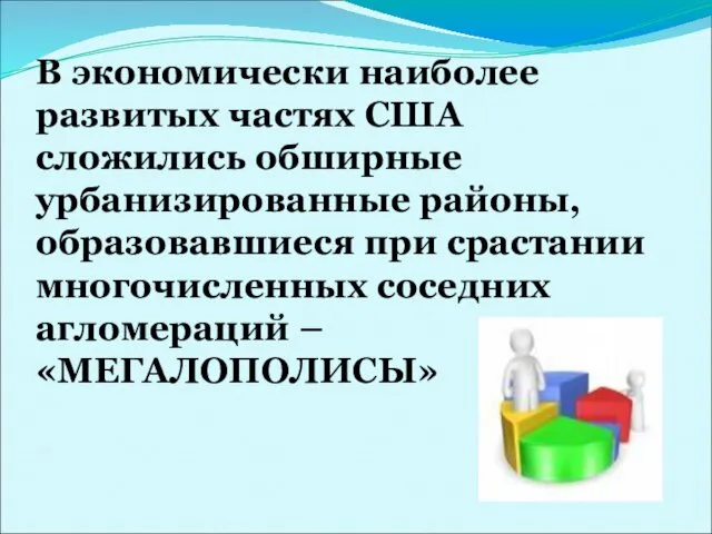 В экономически наиболее развитых частях США сложились обширные урбанизированные районы,