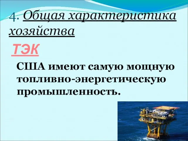 4. Общая характеристика хозяйства ТЭК США имеют самую мощную топливно-энергетическую промышленность.