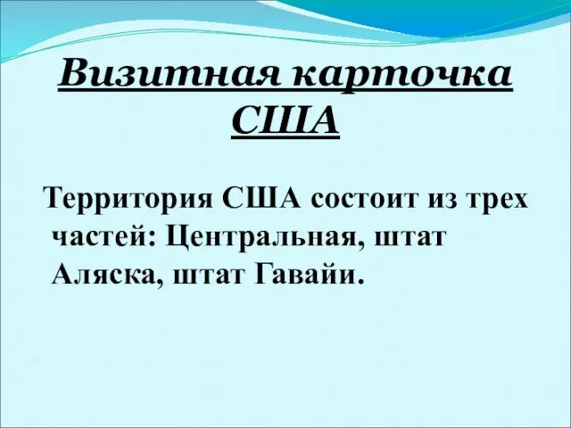 Визитная карточка США Территория США состоит из трех частей: Центральная, штат Аляска, штат Гавайи.