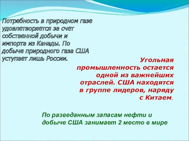 По разведанным запасам нефти и добыче США занимает 2 место