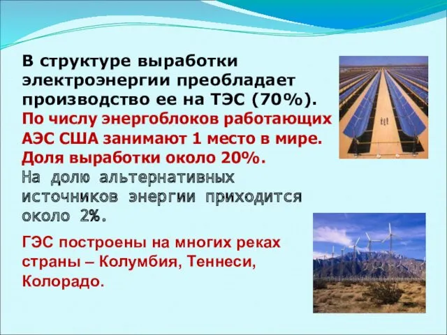 В структуре выработки электроэнергии преобладает производство ее на ТЭС (70%).