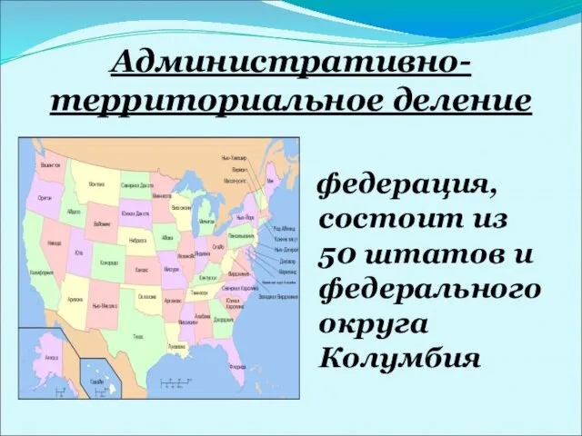 Административно-территориальное деление федерация, состоит из 50 штатов и федерального округа Колумбия