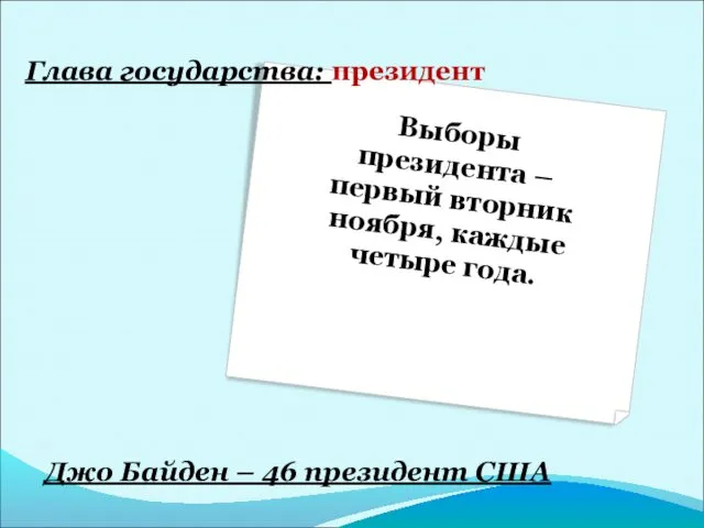 Глава государства: президент Выборы президента – первый вторник ноября, каждые