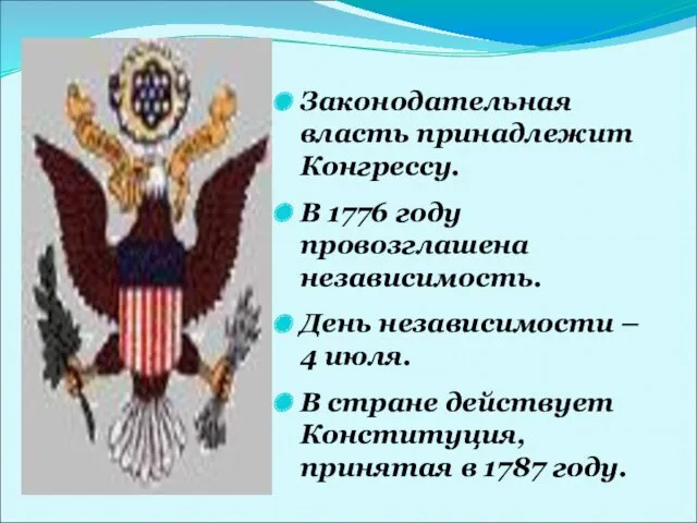 Законодательная власть принадлежит Конгрессу. В 1776 году провозглашена независимость. День