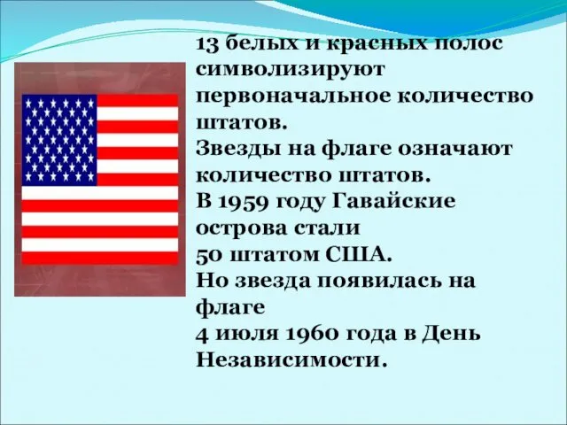 13 белых и красных полос символизируют первоначальное количество штатов. Звезды