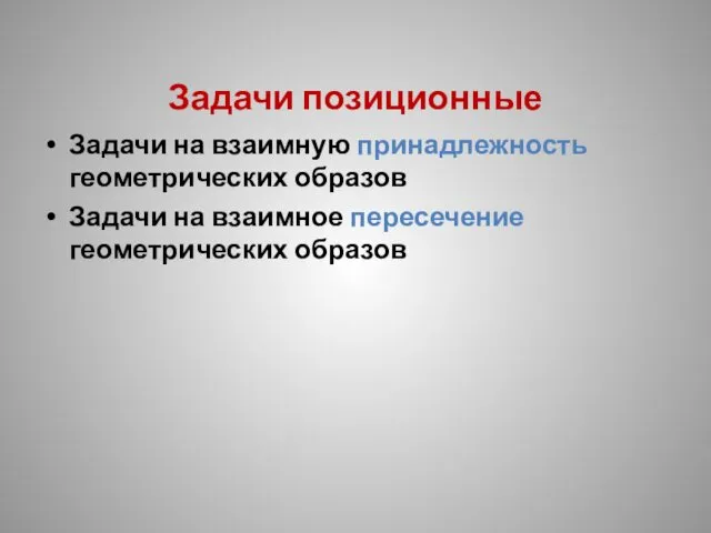 Задачи позиционные Задачи на взаимную принадлежность геометрических образов Задачи на взаимное пересечение геометрических образов