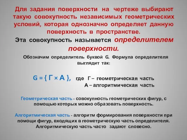 Для задания поверхности на чертеже выбирают такую совокупность независимых геометрических