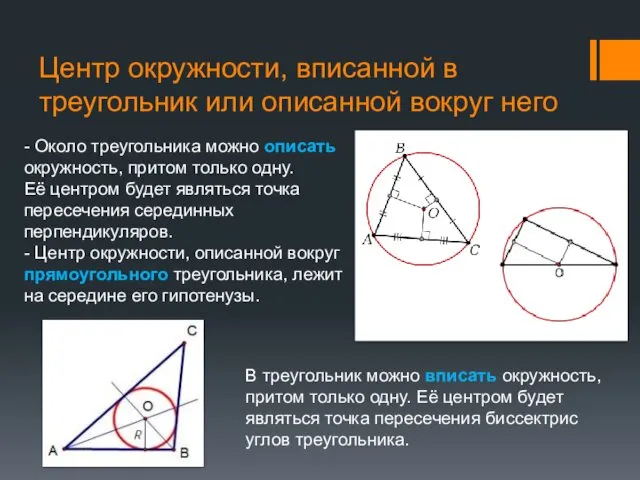 Центр окружности, вписанной в треугольник или описанной вокруг него В