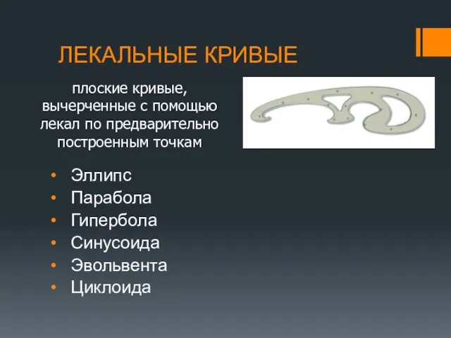 ЛЕКАЛЬНЫЕ КРИВЫЕ плоские кривые, вычерченные с помощью лекал по предварительно