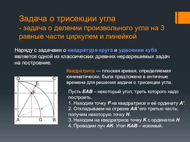 Задача о трисекции угла - задача о делении произвольного угла