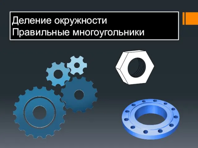 Деление окружности Правильные многоугольники