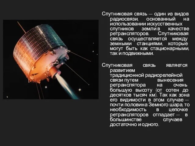 Спутниковая связь — один из видов радиосвязи, основанный на использовании искусственных спутников земли