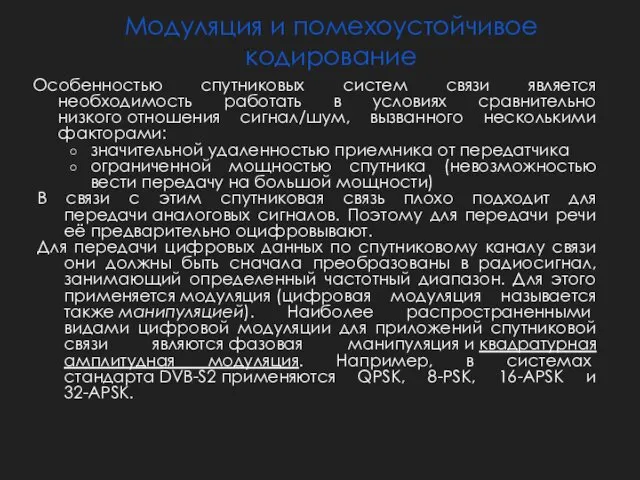 Модуляция и помехоустойчивое кодирование Особенностью спутниковых систем связи является необходимость работать в условиях