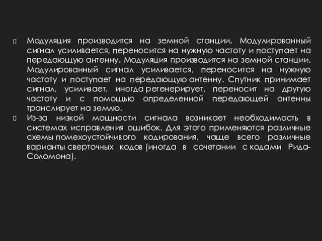 Модуляция производится на земной станции. Модулированный сигнал усиливается, переносится на