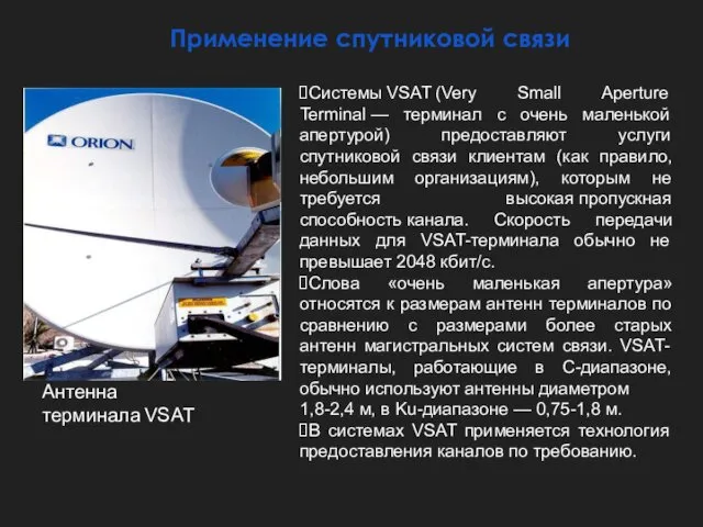 Применение спутниковой связи Антенна терминала VSAT Системы VSAT (Very Small Aperture Terminal —