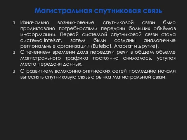 Магистральная спутниковая связь Изначально возникновение спутниковой связи было продиктовано потребностями передачи больших объёмов