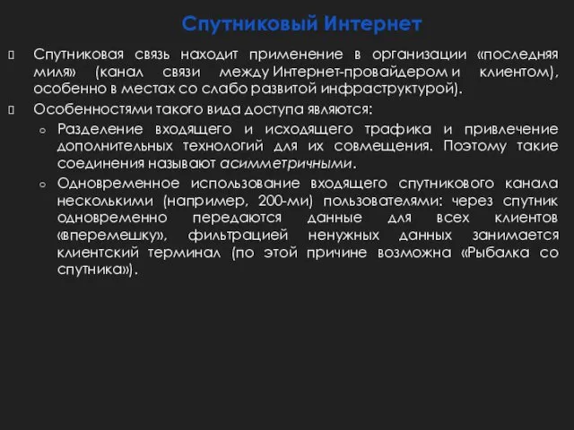 Спутниковый Интернет Спутниковая связь находит применение в организации «последняя миля» (канал связи между