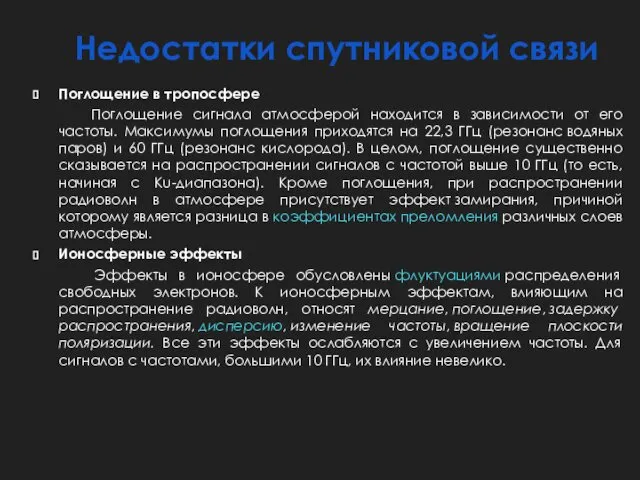 Недостатки спутниковой связи Поглощение в тропосфере Поглощение сигнала атмосферой находится