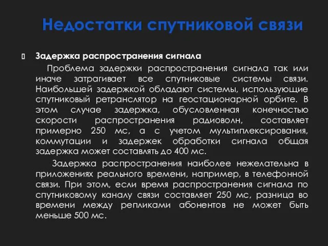 Недостатки спутниковой связи Задержка распространения сигнала Проблема задержки распространения сигнала