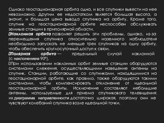 Однако геостационарная орбита одна, и все спутники вывести на нее невозможно. Другим ее