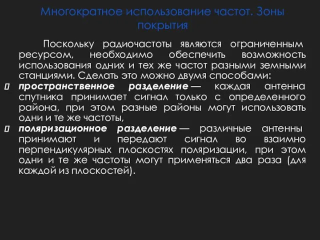 Многократное использование частот. Зоны покрытия Поскольку радиочастоты являются ограниченным ресурсом, необходимо обеспечить возможность