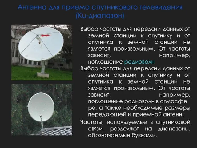 Антенна для приема спутникового телевидения (Ku-диапазон) Выбор частоты для передачи данных от земной