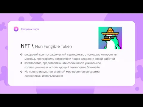 NFT \ Non Fungible Token цифровой криптографический сертификат, с помощью