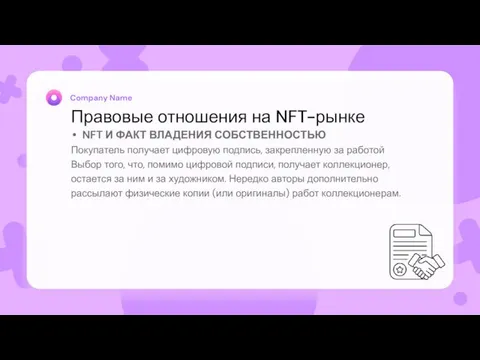 Правовые отношения на NFT-рынке NFT И ФАКТ ВЛАДЕНИЯ СОБСТВЕННОСТЬЮ Покупатель