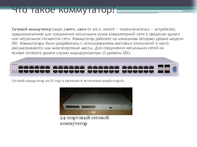 Что такое коммутатор? Сетевой коммутатор (жарг.свитч, свич от англ. switch — переключатель) —