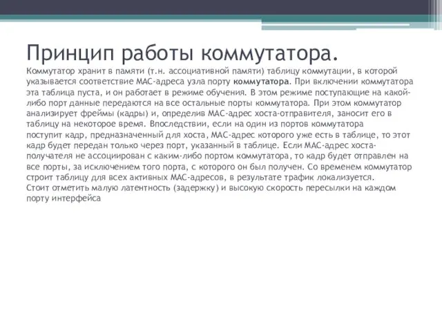 Принцип работы коммутатора. Коммутатор хранит в памяти (т.н. ассоциативной памяти)