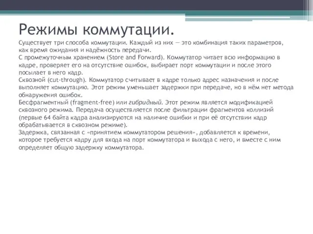 Режимы коммутации. Существует три способа коммутации. Каждый из них — это комбинация таких