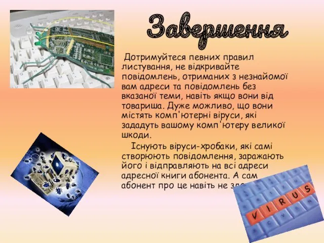 Завершення Дотримуйтеся певних правил листування, не відкривайте повідомлень, отриманих з