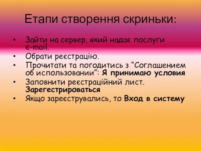 Етапи створення скриньки: Зайти на сервер, який надає послуги e-mail.