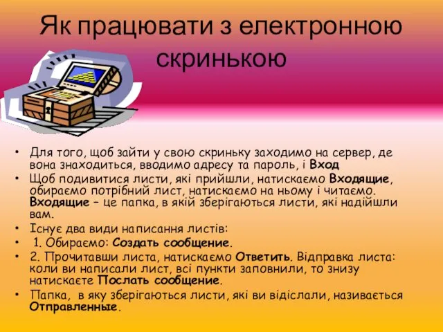 Як працювати з електронною скринькою Для того, щоб зайти у