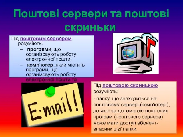 Поштові сервери та поштові скриньки Під поштовим сервером розуміють: програми,