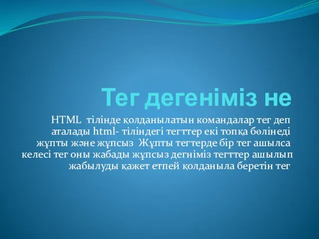 Тег дегеніміз не HTML тілінде қолданылатын командалар тег деп аталады
