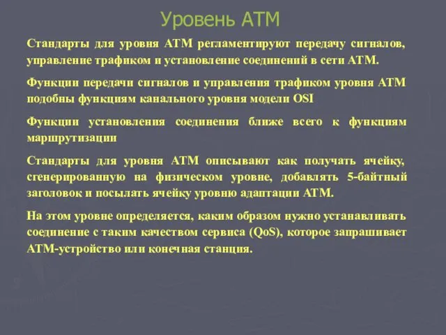 Уровень АТМ Стандарты для уровня ATM регламентируют передачу сигналов, управление