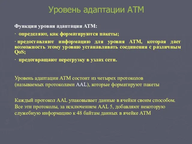 Уровень адаптации АТМ Функции уровня адаптации ATM: · определяют, как