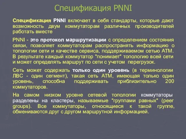 Спецификация PNNI Спецификация PNNI включает в себя стандарты, которые дают
