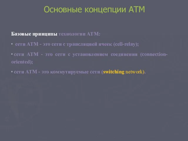 Основные концепции АТМ Базовые принципы технологии ATM: ∙ сети ATM