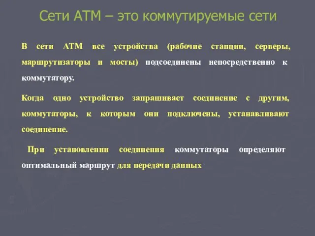 Сети АТМ – это коммутируемые сети В сети ATM все