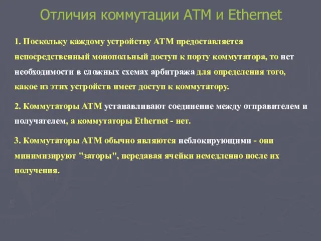 Отличия коммутации АТМ и Ethernet 1. Поскольку каждому устройству ATM