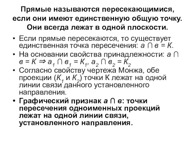 Прямые называются пересекающимися, если они имеют единственную общую точку. Они