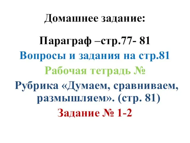 Домашнее задание: Параграф –стр.77- 81 Вопросы и задания на стр.81