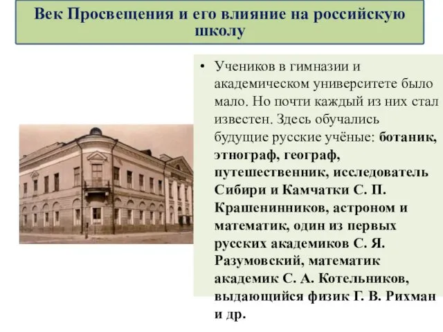 Учеников в гимназии и академическом университете было мало. Но почти