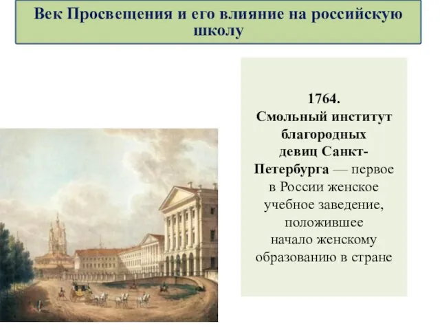 1764. Смольный институт благородных девиц Санкт-Петербурга — первое в России