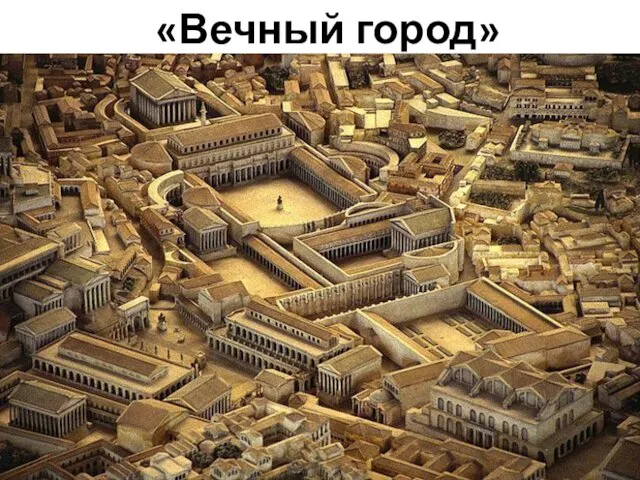 «Вечный город»