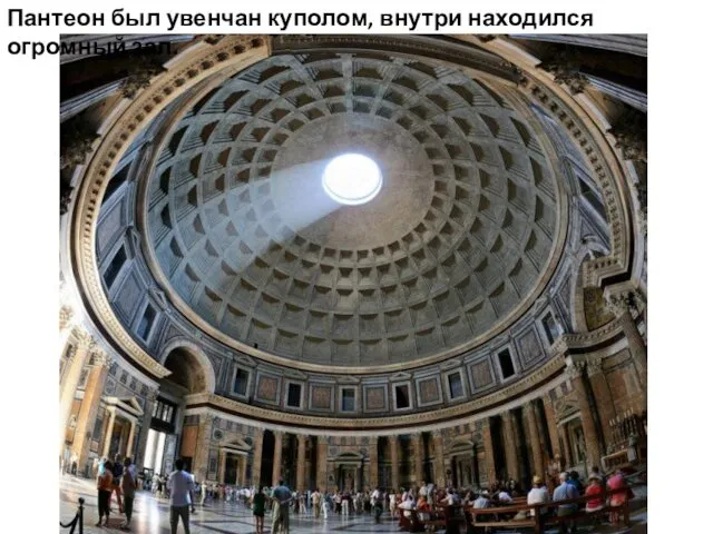 Пантеон был увенчан куполом, внутри находился огромный зал.