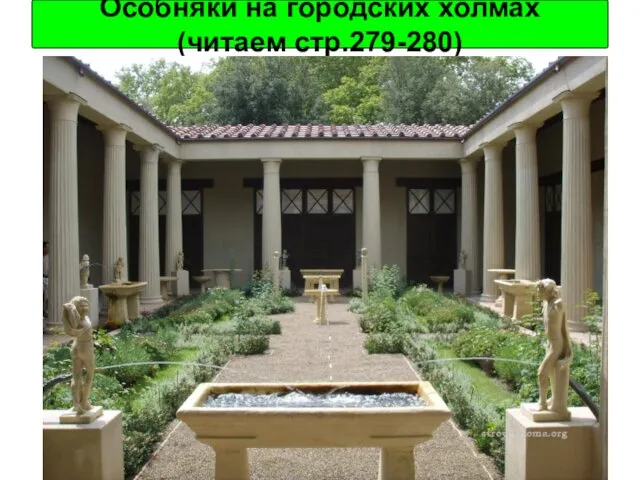 Особняки на городских холмах (читаем стр.279-280)